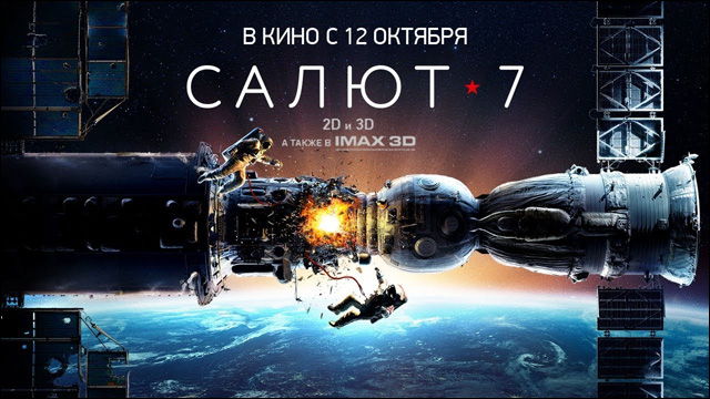 落下するロシアの宇宙ステーションを救うミッションに挑むsf映画 サリュート7 予告編 Dna