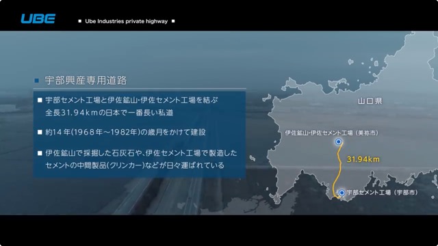 全てが桁違い……全長32kmの日本で一番長い私道「宇部興産専用道路」の公式動画