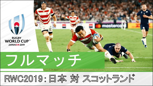 15年 19年ラグビーワールドカップで世界を沸かせた日本代表戦のフルマッチ動画を順次公開 Rwc公式youtube Dna